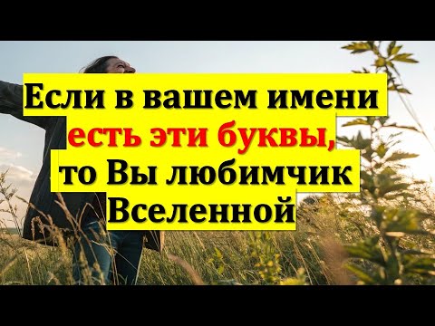 Видео: Если в вашем имени есть эти буквы, то Вы любимчик Вселенной