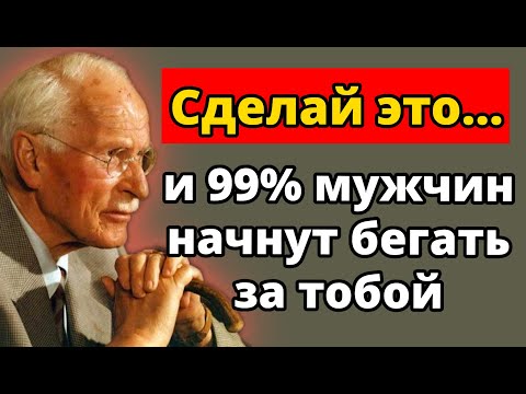 Видео: Как умные женщины заставляют мужчин добиваться их — без усилий и игр | Карл Юнг