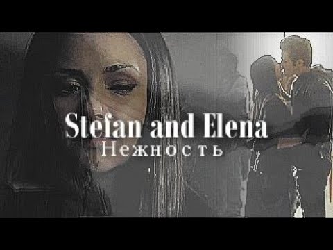 Видео: ►STEFAN & ELENA II Нежность