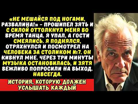 Видео: На свадьбе внучки которую я же и оплатил зять толкнул меня на пол. Но он не знал, кто…