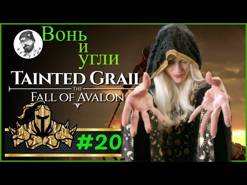 Видео: Прохождение Tainted Grail: The Fall of Avalon - Вонь и угли