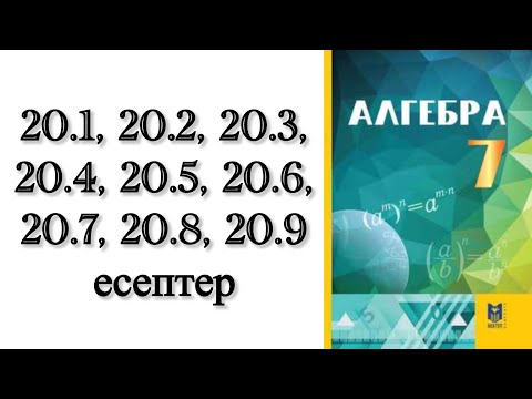 Видео: 7 сынып алгебра 20.1-20.9 есептер