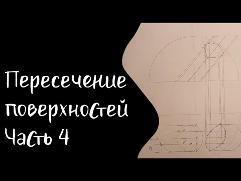 Видео: Пересечение поверхностей. Метод плоских сечений | Часть 4 |Полусфера и наклонный цилиндр