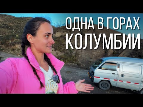 Видео: ПО КОЛУМБИЙСКОМУ БЕЗДОРОЖЬЮ НА АВТОДОМЕ / влог
