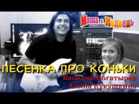 Видео: "Песенка про коньки" из мультфильма "Маша и Медведь"