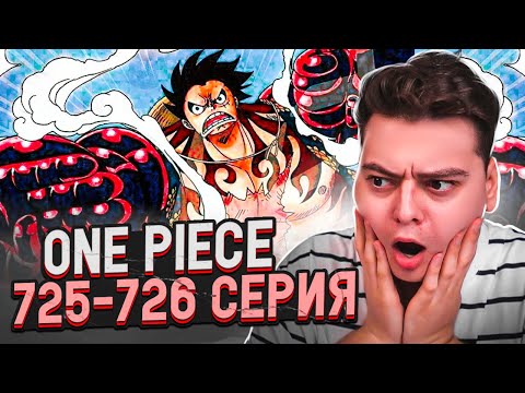 Видео: 4 ГИР! Ван-Пис 725-726 серия | Реакция на аниме