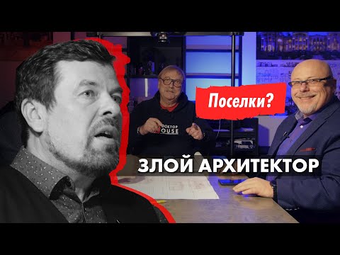 Видео: Как найти архитектора для поселка?