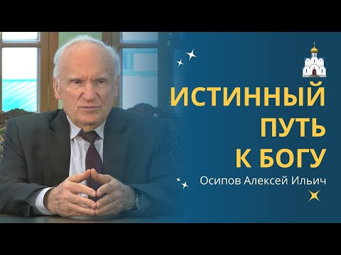 Видео: Истинный ПУТЬ ПОЗНАНИЯ БОГА :: профессор Осипов А.И.