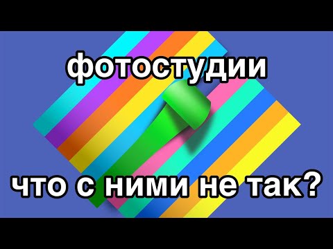 Видео: Фотостудии: что с ними не так?
