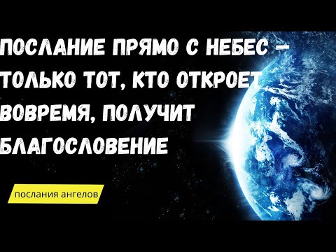 Видео: Послание прямо с небес — только тот, кто откроет вовремя, получит благословение