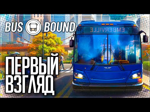 Видео: BUS BOUND ПЕРВЫЙ ВЗГЛЯД НА MOZA R5