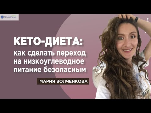 Видео: Как сделать переход на низкоуглеводное питание безопасным