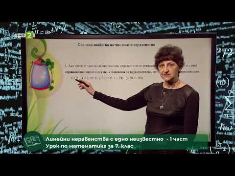 Видео: Линейни неравенства с едно неизвестно - 1 част, 03.06.2021