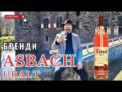 Видео: "Асбах" - бывший рюдесхаймский  коньяк ставший вайнбрандом.