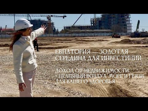 Видео: Обстановка в Евпатории. Что и где строится? Сколько стоит?