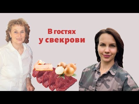 Видео: Германия. В гостях у немецкой свекрови. Готовим говяжьи рулетики