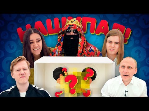 Видео: КАЖЕТСЯ, НАЩУПАЛ #6: Big Russian Boss, Даня Кашин, Lizzka, Ира Смелая, Гавр