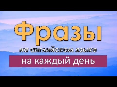 Видео: Английские фразы на каждый день! Простые фразы на английском языке для начинающих