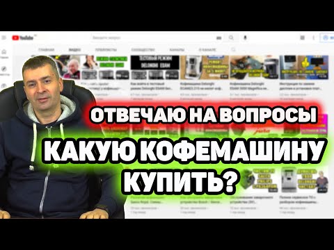 Видео: Отвечаю на вопросы подписчиков. Какую кофемашину купить  и др.