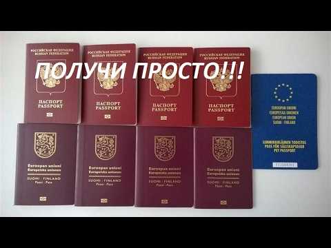 Видео: ГРАЖДАНСТВО ФИНЛЯНДИИ! КАК ПРОЩЕ ПОЛУЧИТЬ?