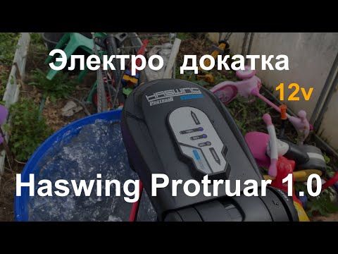 Видео: Распаковка и первый тест электро  докатки Haswing Protruar 1.0
