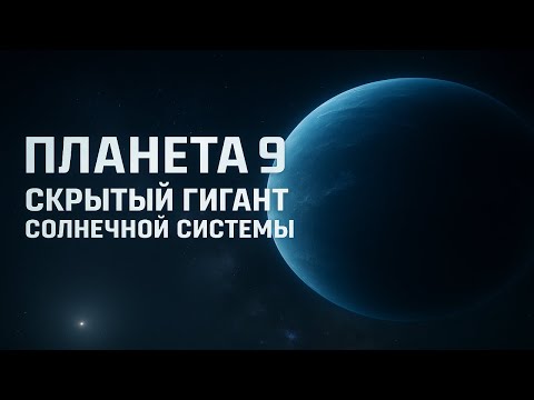 Видео: Планета 9 - загадочный гигант за краем Солнечной системы