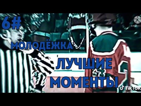 Видео: Молодёжка Лучшие Моменты