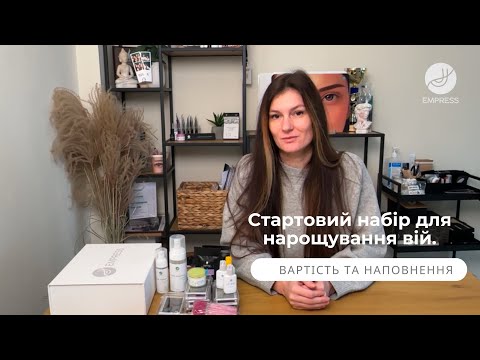 Видео: Стартовий набір для нарощування вій та його вартість. Що обрати? Як зекономити?