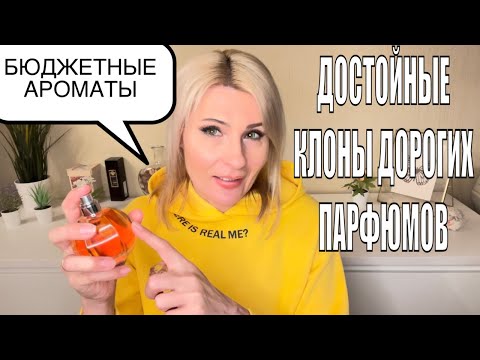 Видео: АРОМАТЫ КЛОНЫ ОТЛИЧНЫЕ БЮДЖЕТНЫЕ АНАЛОГИ ЛЮКСА