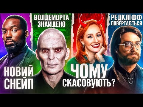 Видео: ЯКИМ буде СЕРІАЛ по ГАРРІ ПОТТЕРУ та чому він ВЖЕ ПРИРЕЧЕНИЙ на ПРОВАЛ? | GEEK JOURNAL
