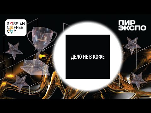 Видео: Финал RCC 2024. Презентация. ДЕЛО НЕ В КОФЕ