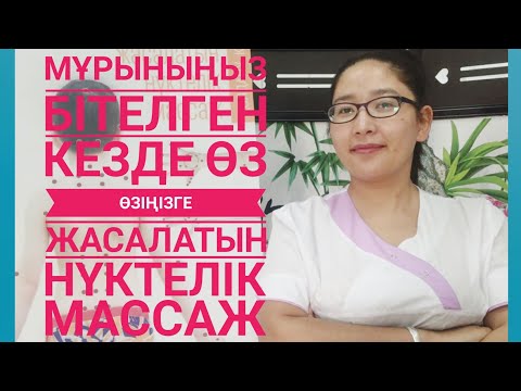 Видео: Мұрыныңыз бітелген кезде өз өзіңізге жасалатын нүктелік массаж #массаж#мұрын#қазақ#қазақстан