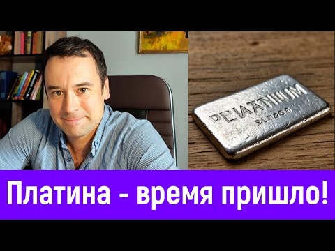 Видео: Почему я покупаю платину - об этом никто не говорит