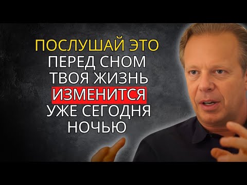 Видео: ВСЕГО 17 МИНУТ ПЕРЕД СНОМ – ДЖО ДИСПЕНЗА: ЭТО САМОЕ ВАЖНОЕ ВИДЕО, КОТОРОЕ ВЫ КОГДА-ЛИБО УВИДИТЕ