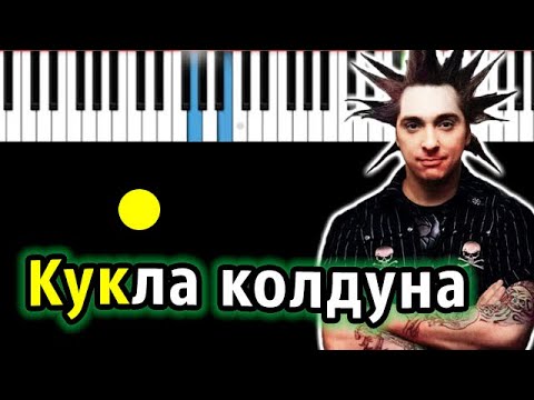 Видео: Король и Шут - Кукла колдуна | Piano_Tutorial | Разбор | КАРАОКЕ | НОТЫ + MIDI