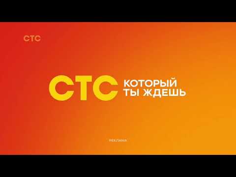 Видео: Полная версия музыки из рекламных заставок СТС (08.2024-н.в.)