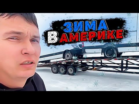 Видео: СИСУН попал в снежную бурю на Юге США ❄️ | Нужны водители на пикап-трак