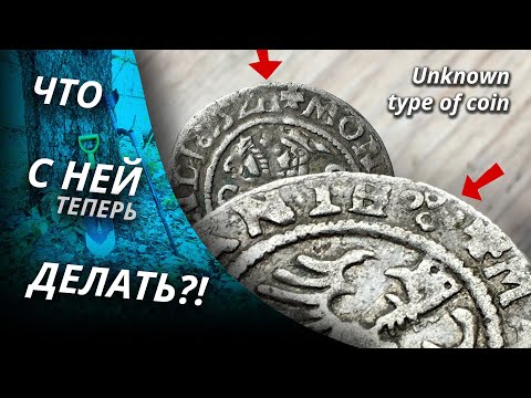 Видео: НАШЁЛ УНИКАЛЬНУЮ МОНЕТУ! ЧТО ДЕЛАТЬ?! Деус и редкое средневековое серебро | Золотое хобби