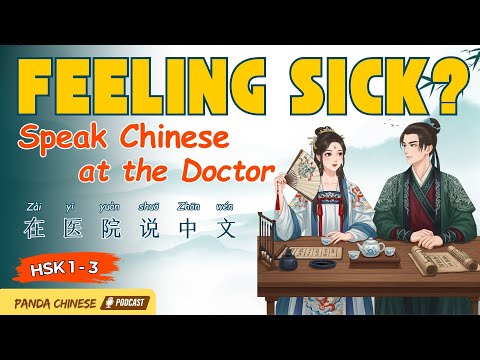 Видео: HSK 1–3 | Визит к врачу на китайском 🏥 | Полезная медицинская лексика и повседневные фразы