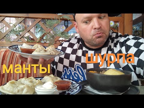 Видео: МУКБАНГ Шурпа с телятиной и манты с мясом/ОБЖОР в кафе