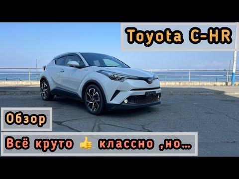 Видео: TOYOTA C-HR обзор ,плюсы и ОДИН ☝️ ЖИРНЫЙ МИНУС #красдв124 #automobile #обзор #japan #продажа #C-HR