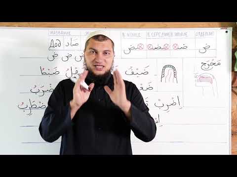 Видео: Урок № 36: Буква "Дод" - ( ض ).