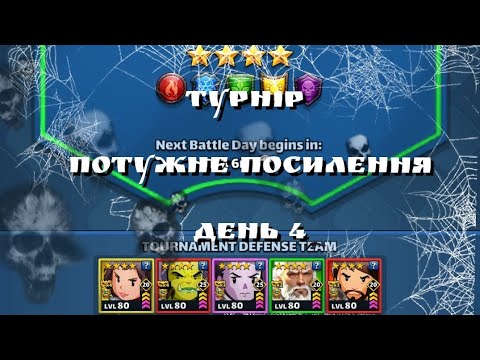 Видео: ТУРНІР 4* 💪ПОТУЖНЕ ПОСИЛЕННЯ💪