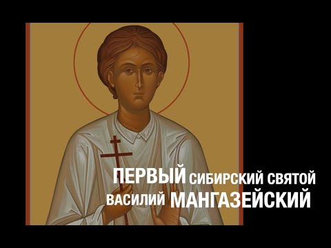 Видео: Василий Мангазейский. Первый сибирский святой.