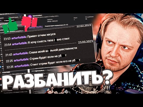 Видео: СТИНТ СМОТРИТ ЗАЯВКИ ПОДПИСЧИКОВ НА РАЗБАН В ЧАТЕ | ШОУ "РАЗБАНЫ"