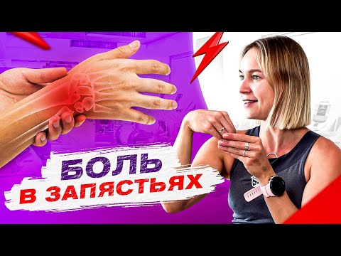 Видео: Что делать, если болит запястье? Эффективные упражнения, чтобы снять боль в запястье!