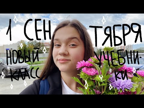 Видео: Мой Первый День в Школе *1 сентября* // Новый Класс, Выдали Учебники