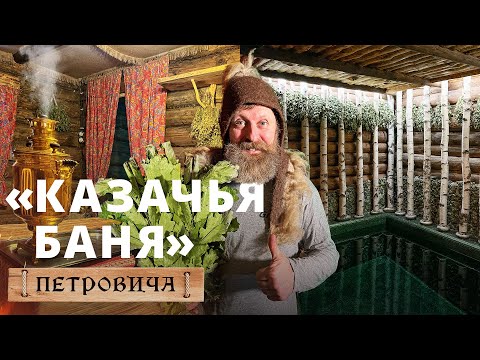 Видео: Казачья баня: этническая баня в Москве