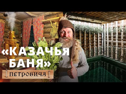 Видео: Казачья баня: этническая баня в Москве