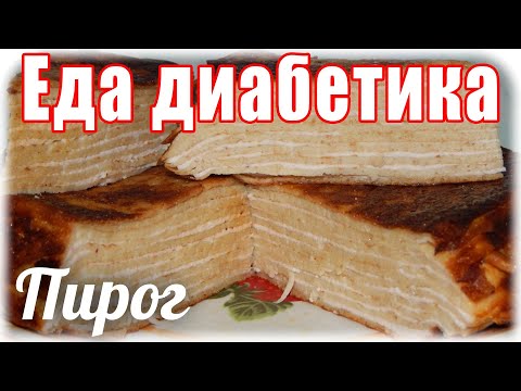 Видео: #Блинный пирог. Порадовала #диабетика. ВКУСНОТА!!!!